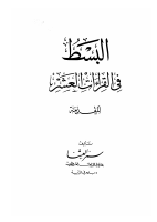 البسط في القراءات العشر-المقدمة.pdf